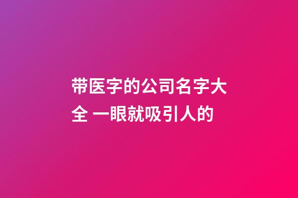 带医字的公司名字大全 一眼就吸引人的-第1张-公司起名-玄机派